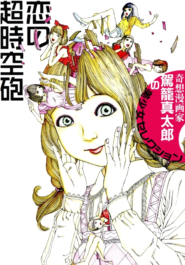 マンガ: Koi no Choujikuuhou マンガ: Koi no Choujikuuhou