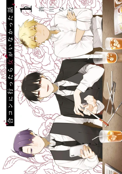 マンガ: Goukon ni Ittara Onna ga Inakatta Hanashi