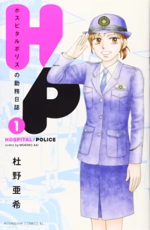 マンガ: H/P Hospital Police no Kinmu Nisshi