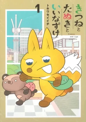 マンガ: Kitsune to Tanuki to Iinazuke