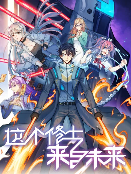 マンガ: Zhege Xiushi Laizi Weilai マンガ: Zhege Xiushi Laizi Weilai