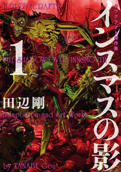 マンガ: Innsmouth no Kage マンガ: Innsmouth no Kage