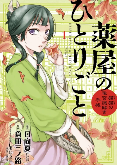マンガ: Kusuriya no Hitorigoto: Neko Neko no Koukyuu Nazo Toki Techou