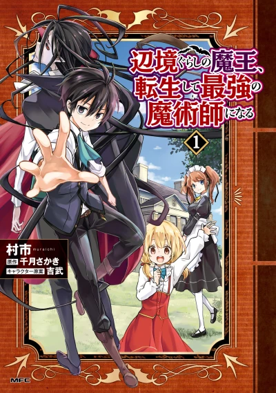 マンガ: Henkyougurashi no Maou, Tensei Shite Saikyou no Majutsushi ni Naru: Aisarenagara Nariagaru Moto Maou wa, Ningen o Shiritai