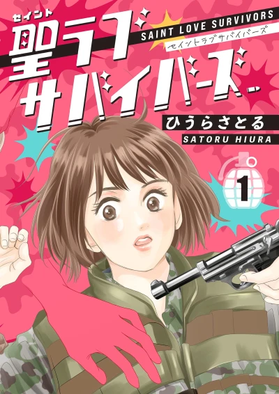 マンガ: Saint Love Survivors