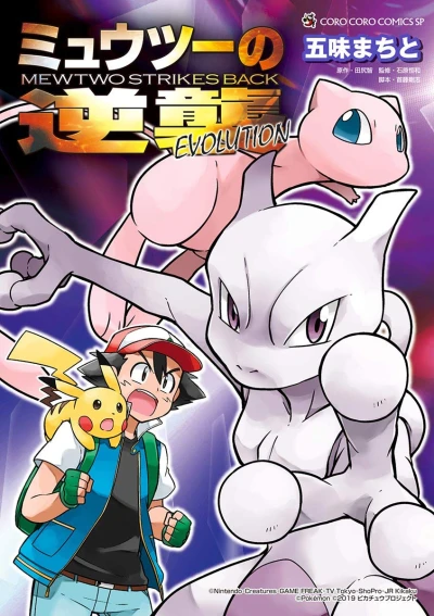 マンガ: Mewtwo no Gyakushuu Evolution