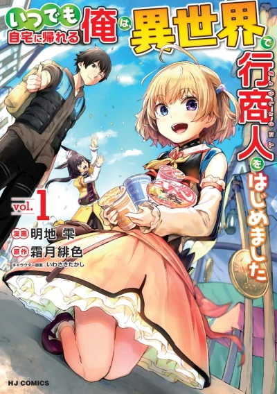 マンガ: Itsu demo Jitaku ni Kaereru Ore wa, Isekai de Gyoushoujin o Hajimemashita