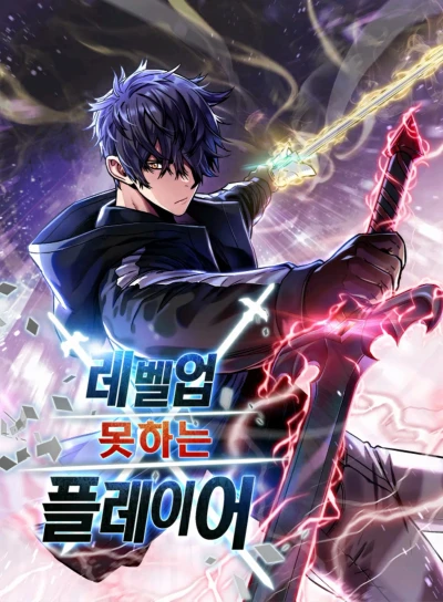マンガ: Level Up Motaneun Player