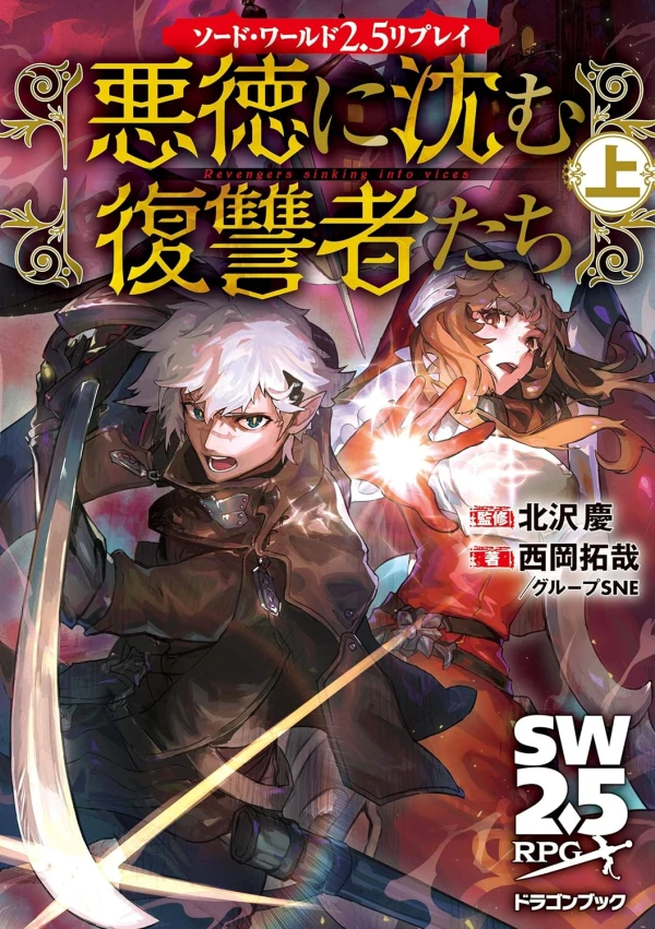 マンガ: Sword World 2.5: Replay: Akutoku ni Shizumu Fukushuusha-tachi