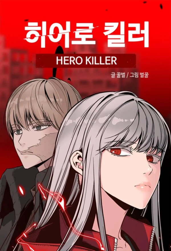 マンガ: Hero Killer
