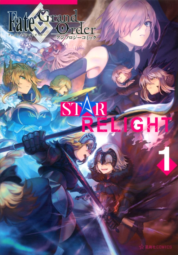 マンガ: Fate/Grand Order Anthology Comic: Star Relight