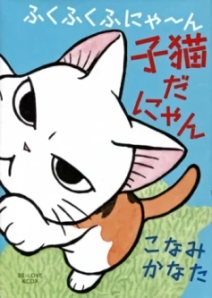 マンガ: Fukufuku Fu-nya~n: Koneko da Nyan