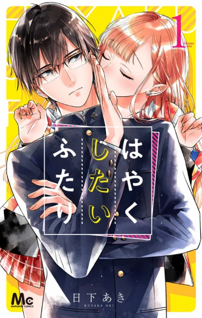 マンガ: Hayaku Shitai Futari