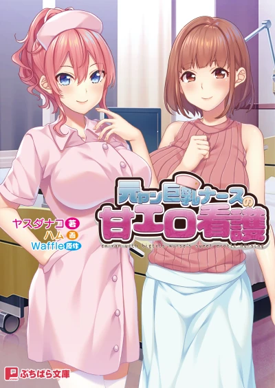 マンガ: Moto Yan Kyonyuu Nurse no Ama Ero Kango