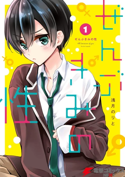 マンガ: Zenbu Kimi no Sei