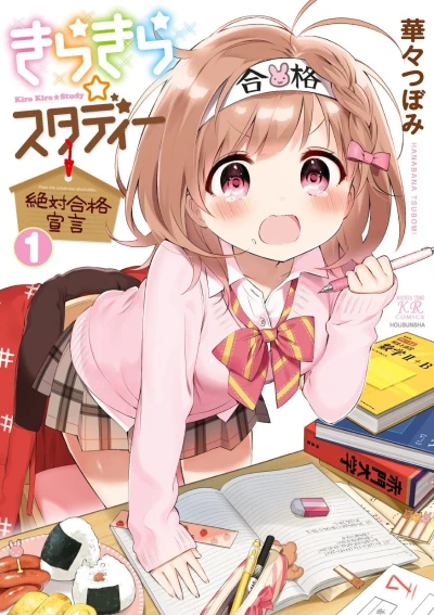 マンガ: Kirakira Study: Zettai Goukaku Sengen