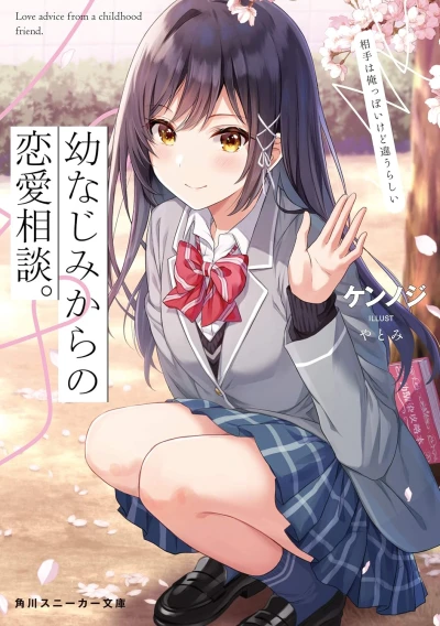 マンガ: Osananajimi kara no Ren’ai Soudan. Aite wa Oreppoi kedo Chigau rashii