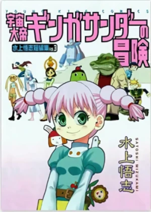 マンガ: Uchuu Taitei Ginga Thunder no Bouken: Mizukami Satoshi Tanpenshuu Vol. 3