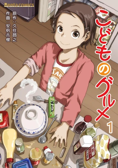 マンガ: Kodomo no Gourmet