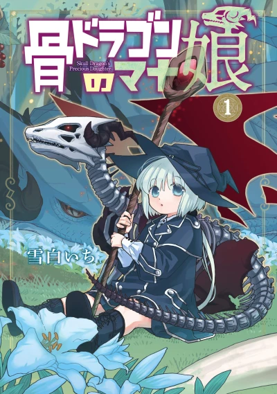 マンガ: Bone Dragon no Mana Musume