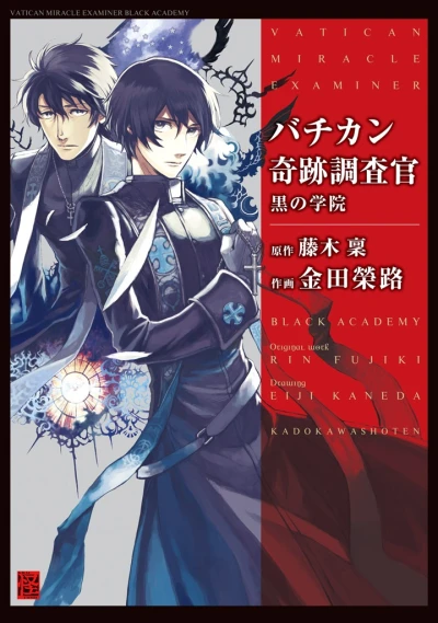 マンガ: Vatican Kiseki Chousakan