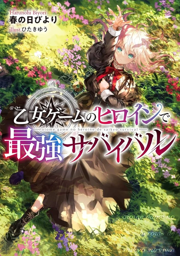 マンガ: Otome Game no Heroine de Saikyou Survival