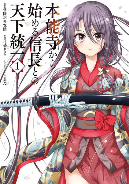 マンガ: Honnouji kara Hajimeru Nobunaga to no Tenka Touitsu