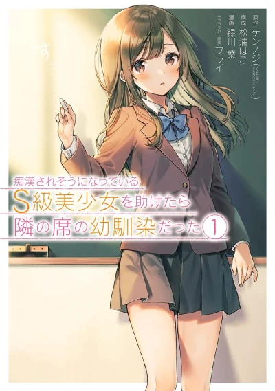 マンガ: Chikan Sare Sou ni Natte Iru S-kyuu Bishoujo o Tasuketara Tonari no Seki no Osananajimi datta