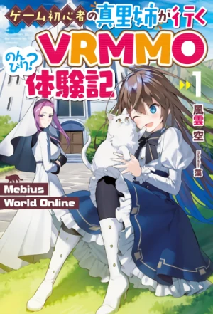 マンガ: Mebius World Online: Game Shoshinsha no Mari-nee ga Iku VRMMO Nonbiri? Taikenki