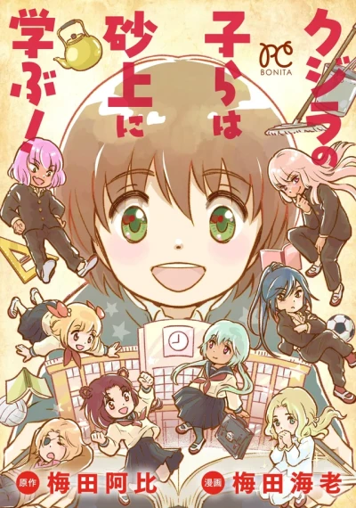 マンガ: Kujira no Kora wa Sajou ni Manabu!