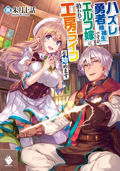 マンガ: Hazure Yuusha Kouhosei desu ga, Elf Yome ni Hirowarete Koubou Life o Hajimemasu.