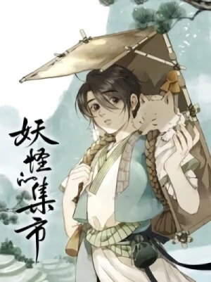 マンガ: Yaoguai De Ji Shi