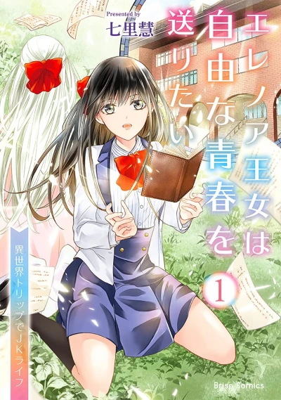マンガ: Eleanor Oujo wa Jiyuu na Seishun o Okuritai: Isekai Trip de JK Life