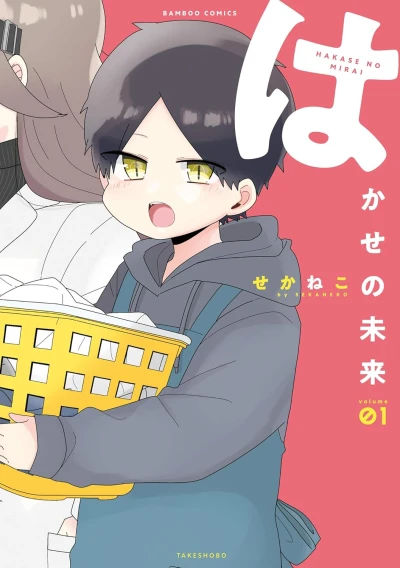 マンガ: Hakase no Mirai
