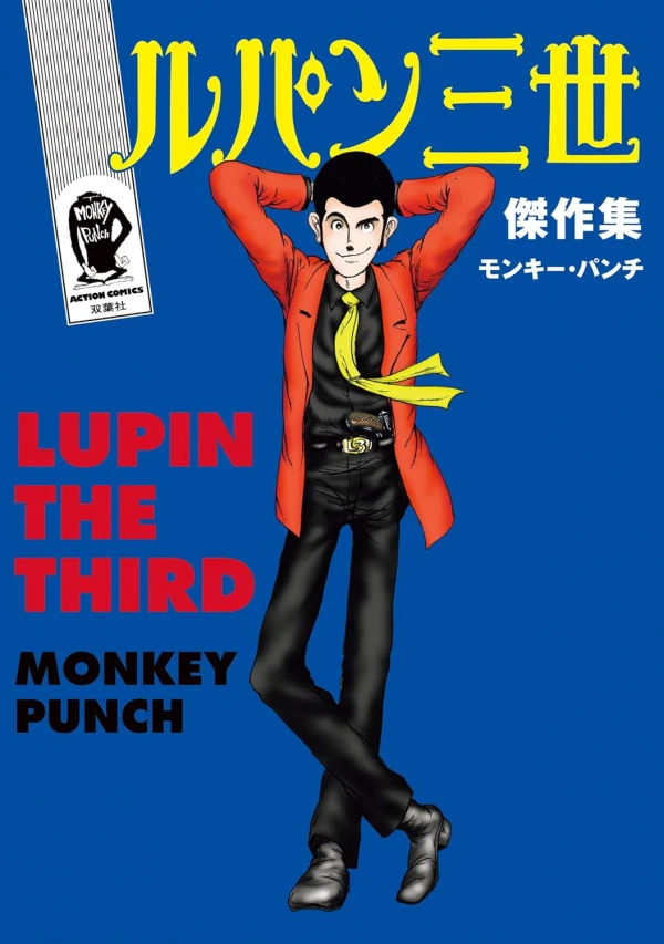 マンガ: Lupin Sansei Kessaku-shuu マンガ: Lupin Sansei Kessaku-shuu