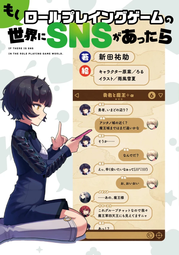 マンガ: Moshi Role Playing Game no Sekai ni SNS ga Attara