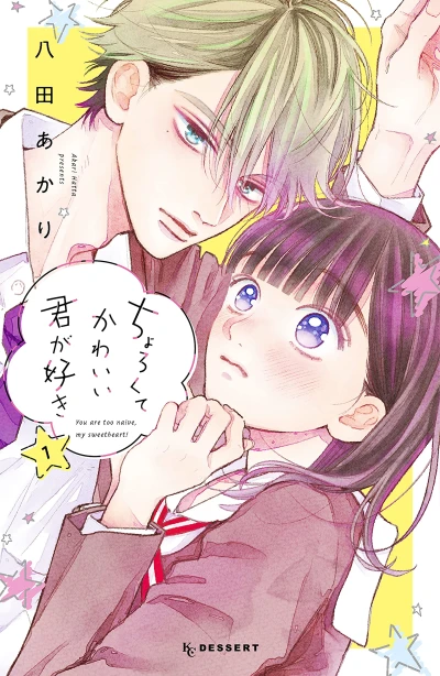 マンガ: Chorokute Kawaii Kimi ga Suki