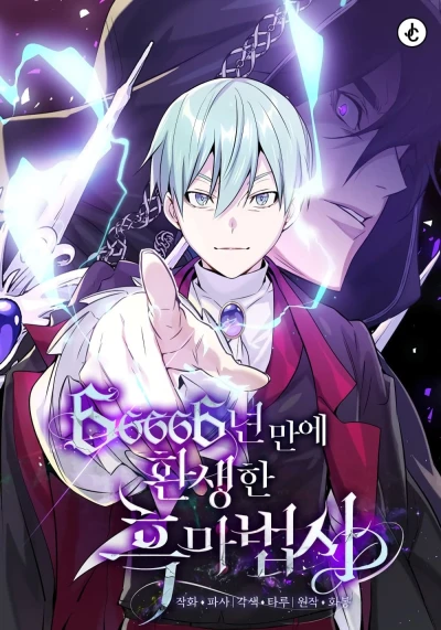 マンガ: 66666 Nyeonmane Hwansaenghan Heukmabeopsa