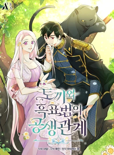 マンガ: Tokkiwa Heukpyobeomui Gongsaeng Gwangye