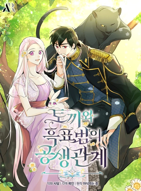 マンガ: Tokkiwa Heukpyobeomui Gongsaeng Gwangye マンガ: Tokkiwa Heukpyobeomui Gongsaeng Gwangye