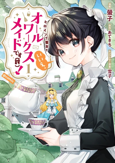 マンガ: Heroine? Seijo? Iie, All Works Maid desu (Hokori)! @Comic
