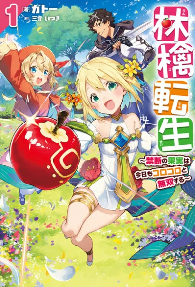 マンガ: Ringo Tensei: Kindan no Kajitsu wa Kyou mo Korokoro to Musou Suru