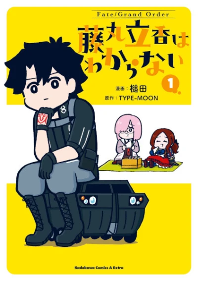マンガ: Fate/Grand Order: Fujimaru Tatsuka wa Wakaranai