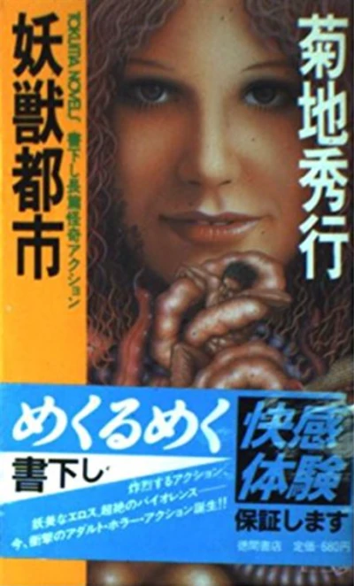 マンガ: Youjuu Toshi