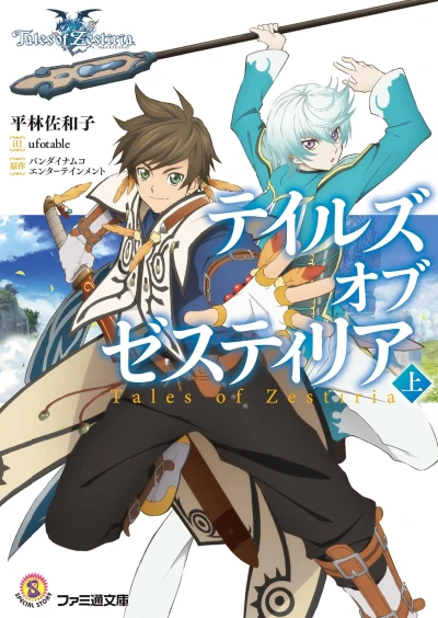 マンガ: Tales of Zestiria