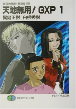 マンガ: Tenchi Muyo! GXP