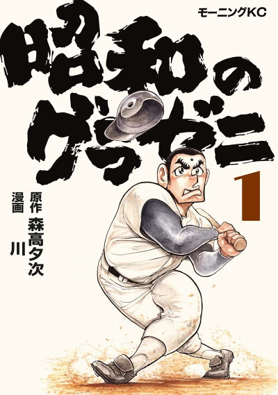 マンガ: Shouwa no Gurazeni