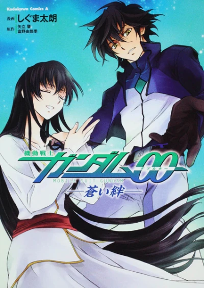 マンガ: Mobile Suit Gundam 00: Aoi Kizuna