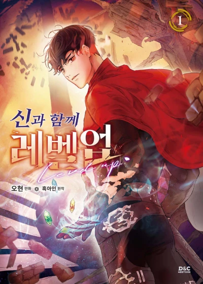 マンガ: Singwa Hamkke Level Up