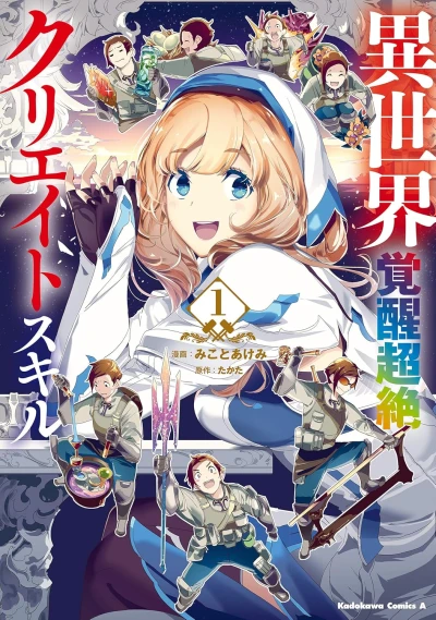 マンガ: Isekai Kakusei Chouzetsu Create Skill